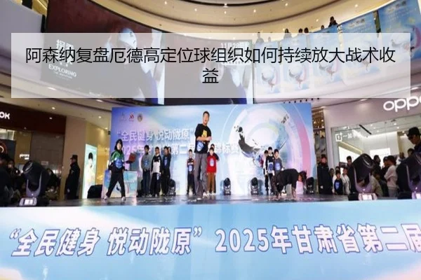 阿森纳复盘厄德高定位球组织如何持续放大战术收益